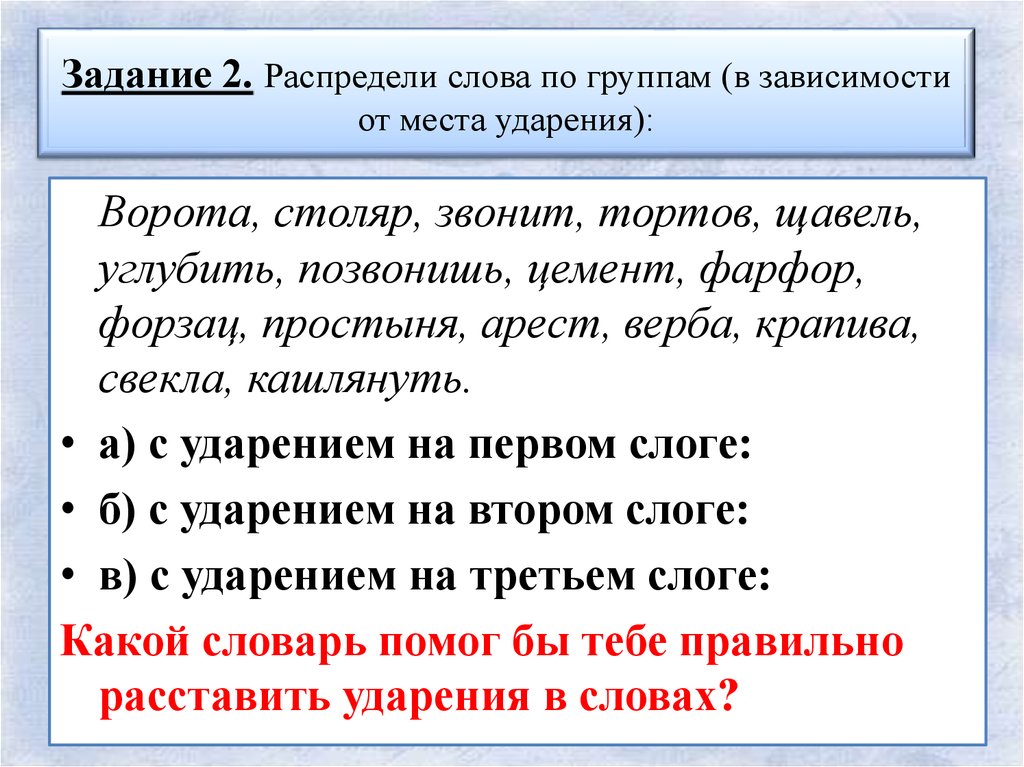 Кашлянуть ударение правило. Распределите слова по группам в зависимости. Ударение в слове цемент. Рампедилити слова по группам в зовисимост. Ворота ударение.