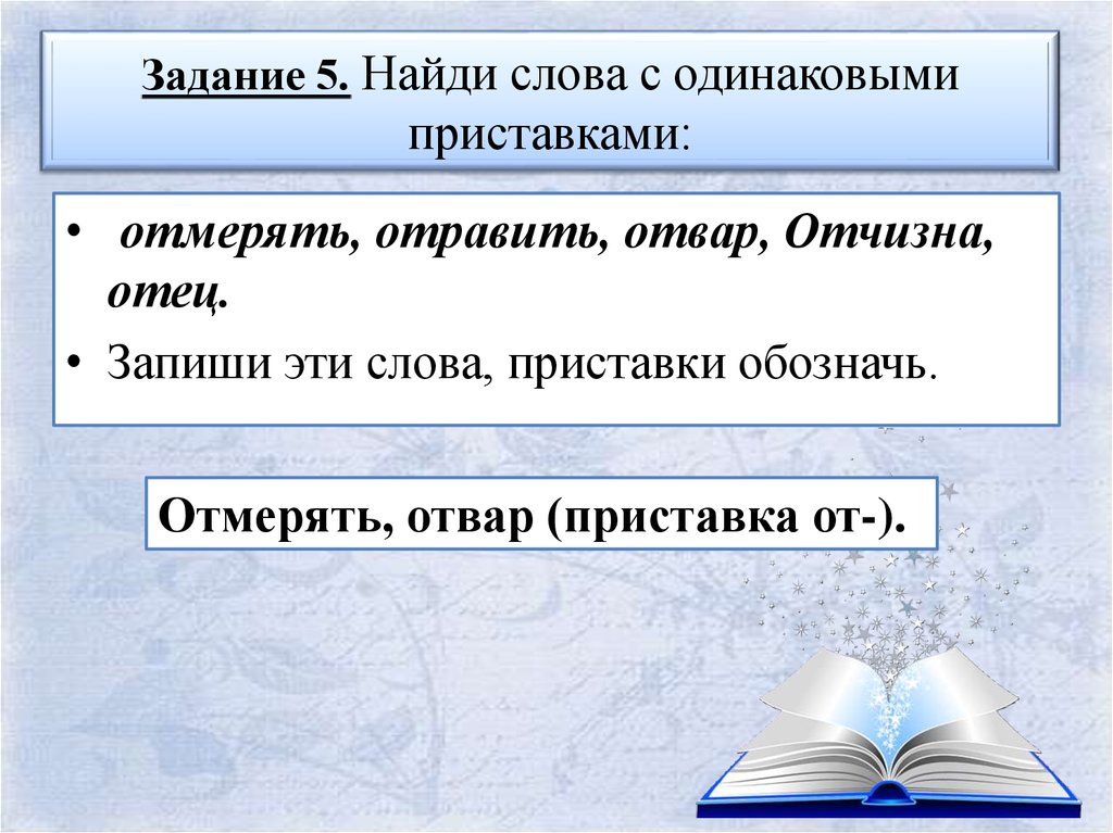 Какие слова нашли. Найди слова с одинаковыми приставками. Слова с одинаковой приставкой. Приставка в слове нашел. Слава с одинаковой приставкой.