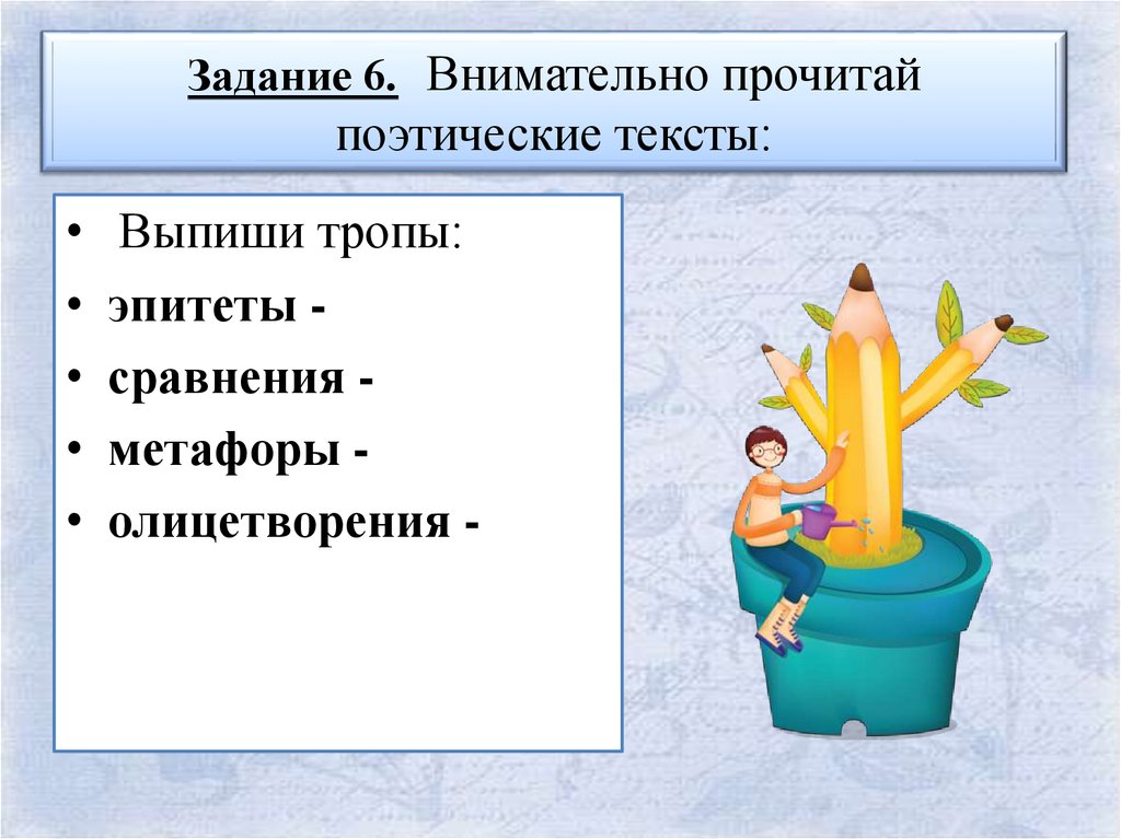 Прочитайте поэтический. Олицетворение упражнения 5 класс. Читай внимательно задание.