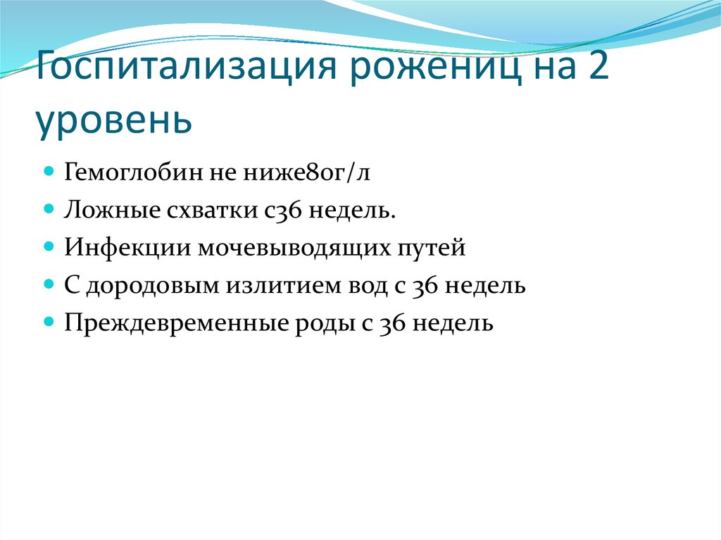 Госпитализация рожениц на 2 уровень