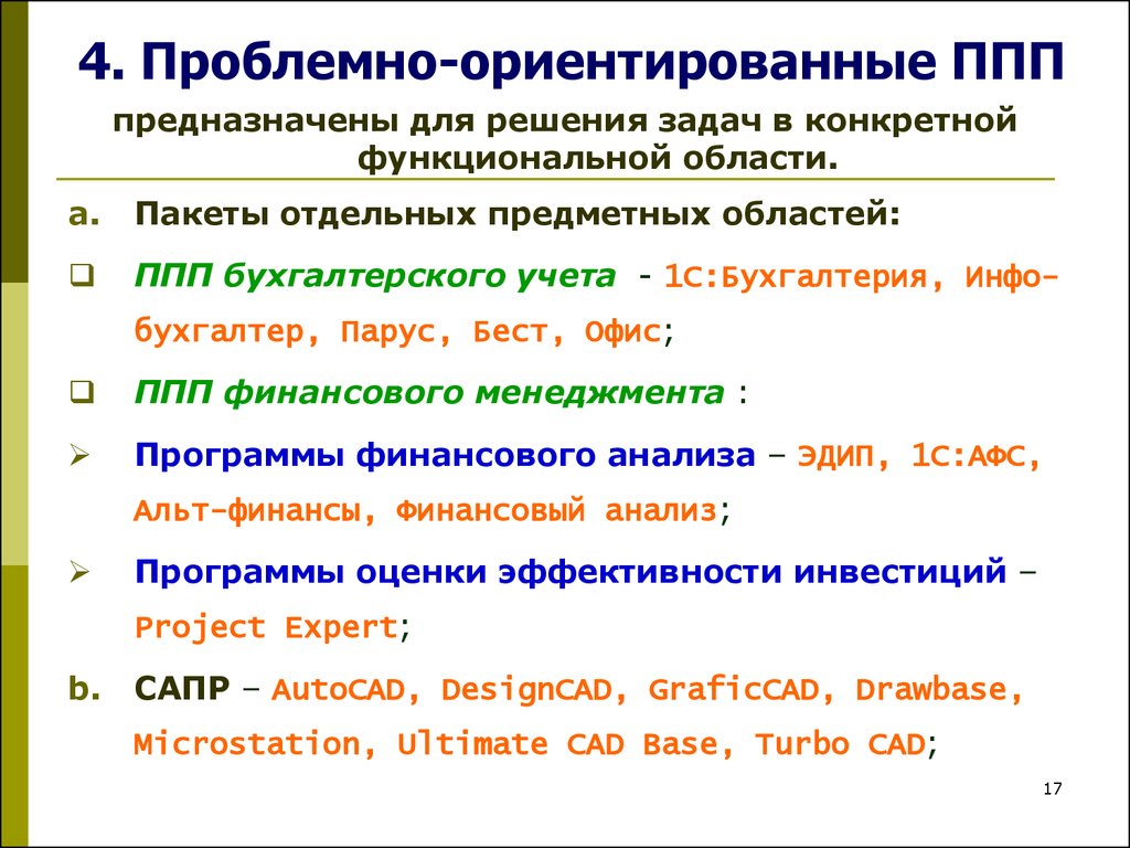 К пакетам программ относятся. К проблемно-ориентированным пакетам прикладных программ относят:. Проблемно-ориентированные пакеты прикладных программ примеры. Проблемно-ориентированные ППП примеры программ. Проблемно ориентированное по.