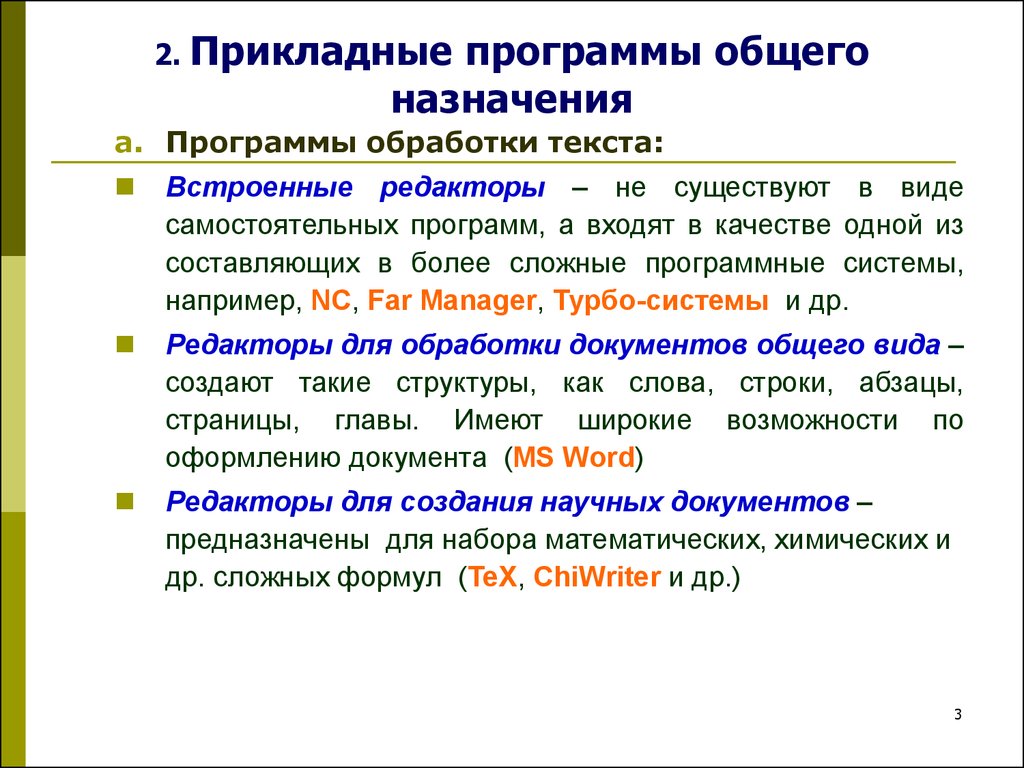 Прикладное программное обеспечение. (Тема 8) - презентация онлайн