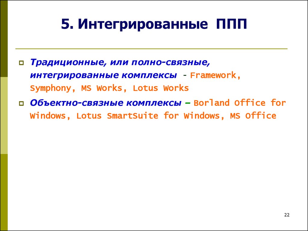 Интегрированные программы это. Интегрированные пакеты прикладных программ. Классификация интегрированных ППП. Программные пакеты примеры. Интегрированные офисные пакеты прикладных программ.