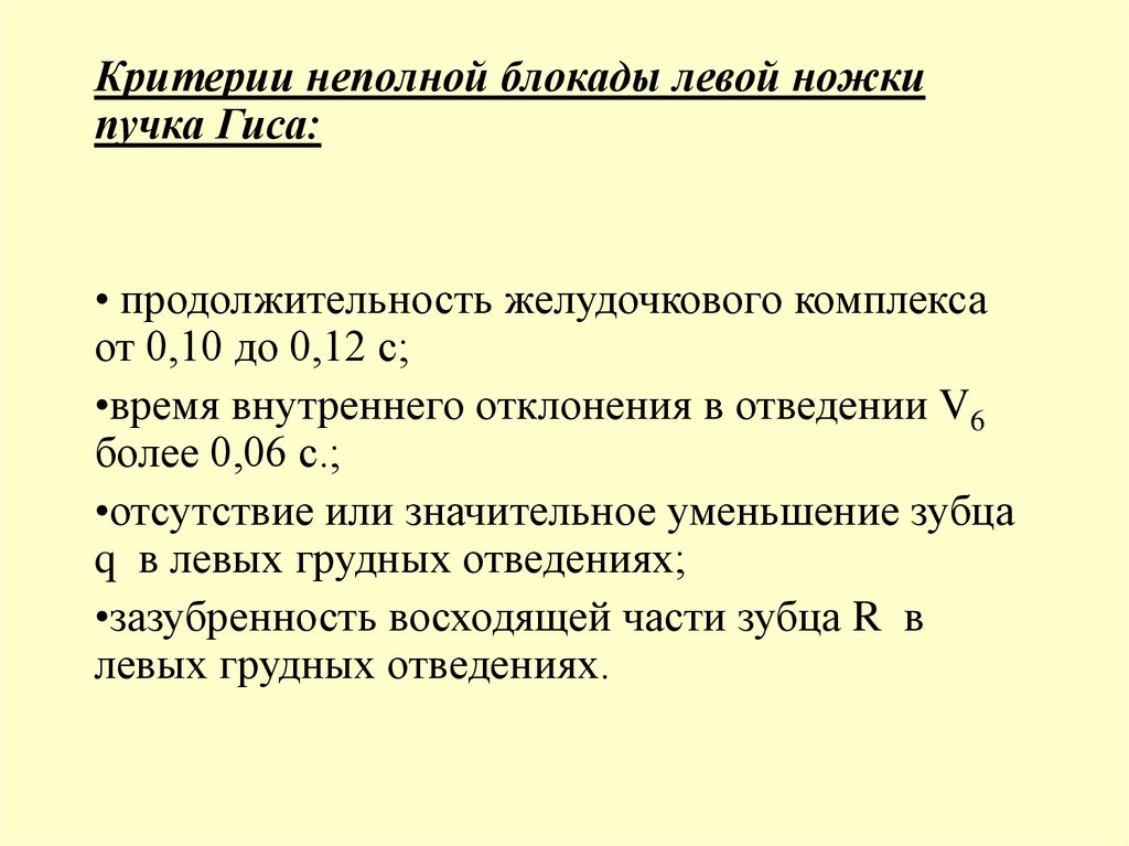 Чем опасна блокада левой ножки пучка