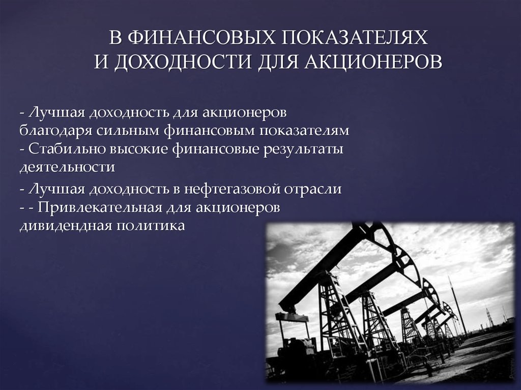 Как можно развить нефтегазовую отрасль. Нефтяная отрасль экономики. План описания нефтяной промышленности. Нефтяная промышленность презентация. Башнефть добыча презентация.