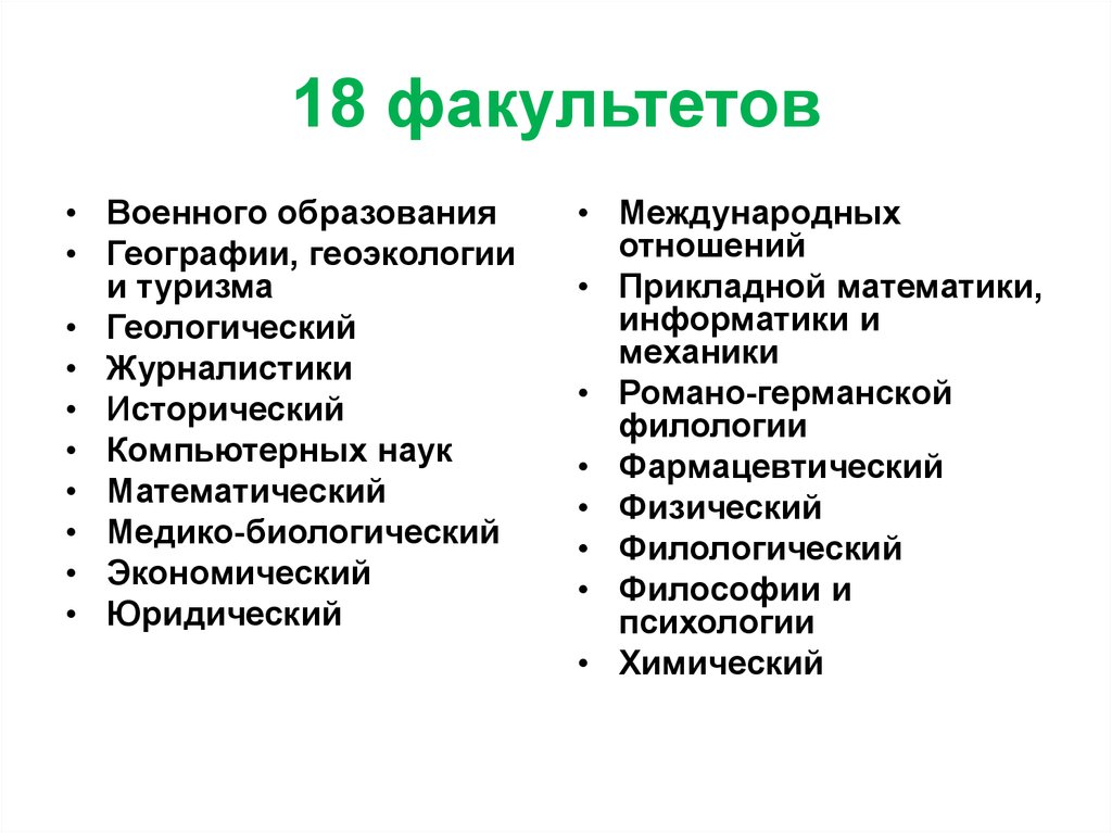 18 факультетов