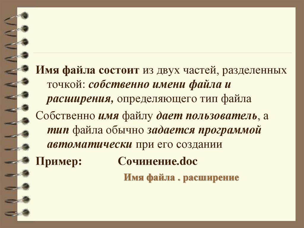 Имя файла состоит из. Имя файла состоит из двух частей собственно имени и. Имя файла обычно состоит из 2 частей разделенных точкой собственно.