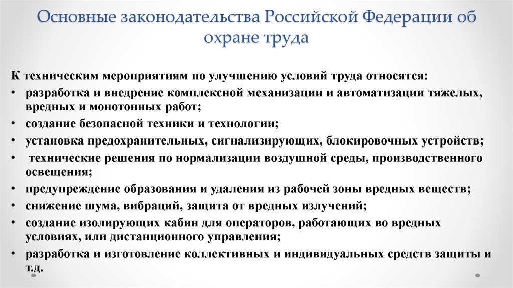 Основные законодательства Российской Федерации об охране труда