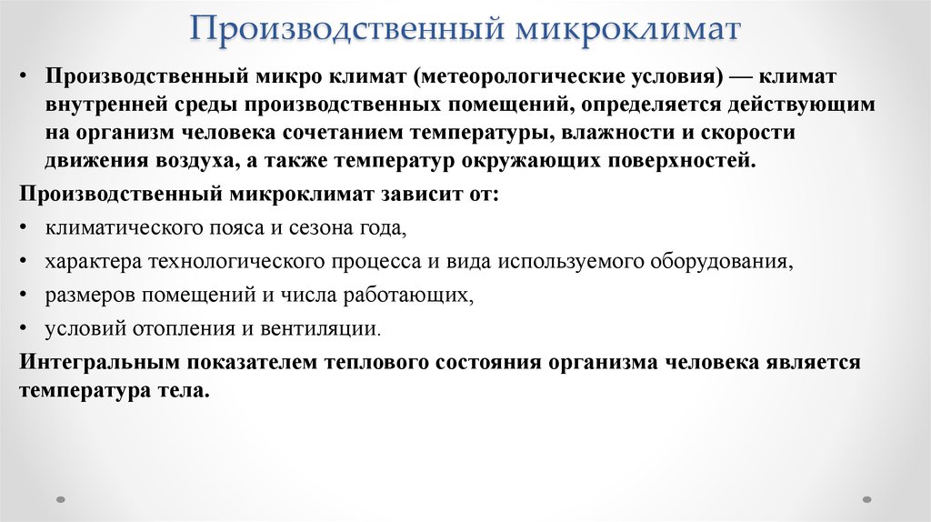 Микроклимат определяется. Микроклимат в производственных помещениях охрана труда. Классификация производственного микроклимата. Производственный микроклим. Микроклимат производственной среды, его влияние на организм.