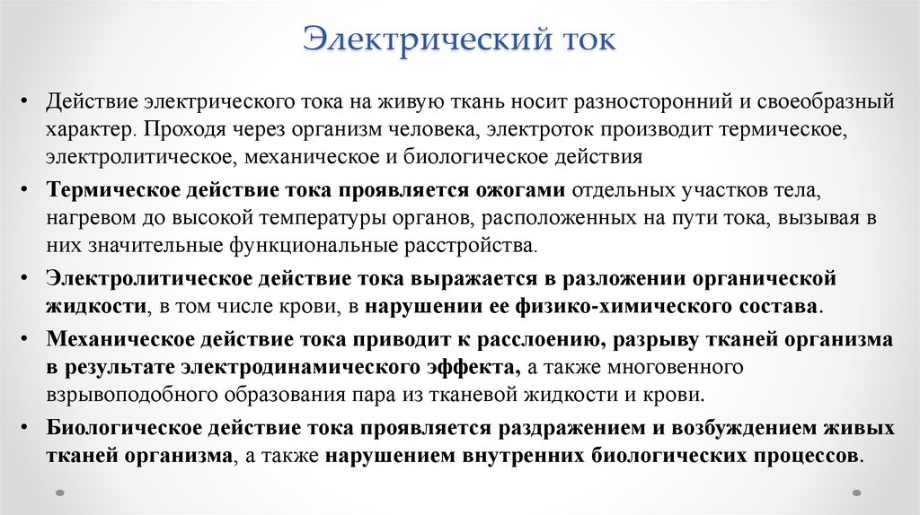 Действие электрического тока на организм. Действие электрического тока на живые организмы. Воздействие электрического тока на организм человека охрана труда. Особенности действия тока на живую ткань.. Воздействие электрического тока на живую ткань.