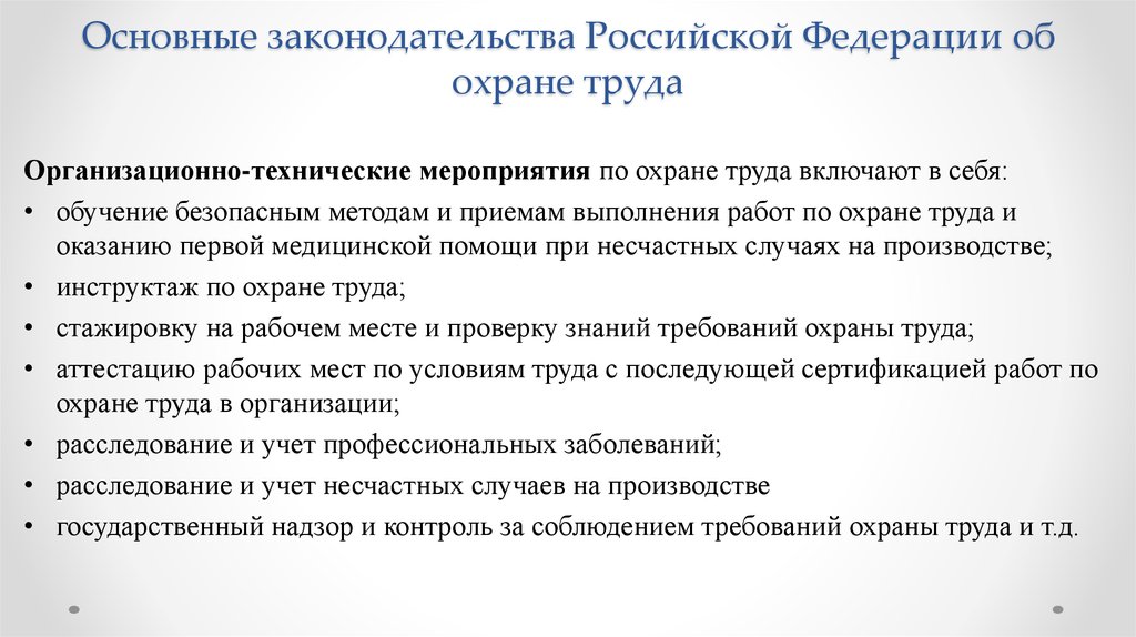 Условия законодательства. Организационные и технические мероприятия по охране труда. Охрана труда технические мероприятия. Организационно-технические мероприятия по охране труда. Организационно технические мероприятия по охране.