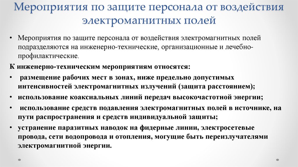 Организационные мероприятия защиты. Мероприятия по защите от электромагнитного излучения. Мероприятия по защите населения от электромагнитных излучений. Мероприятия по защите от электромагнитных полей. Защита человека от электрических и электромагнитных полей.