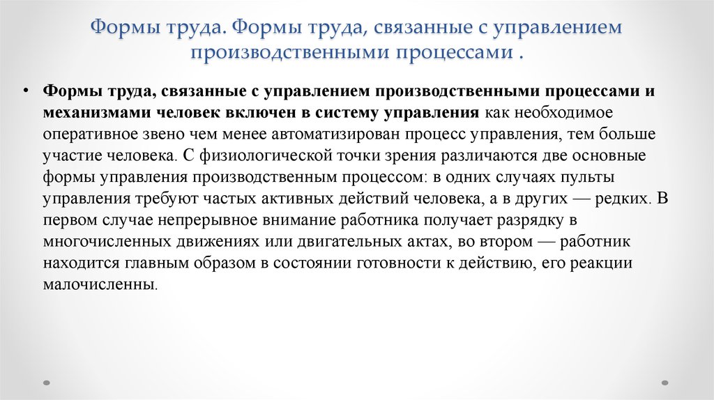 Труд связан. Формы труда связанные с дистанционным управлением. Примеры труд связанный с управлением производственными процессами. Примеры форм труда с дистанционным управлением. Формы труда связанные с управленческим.