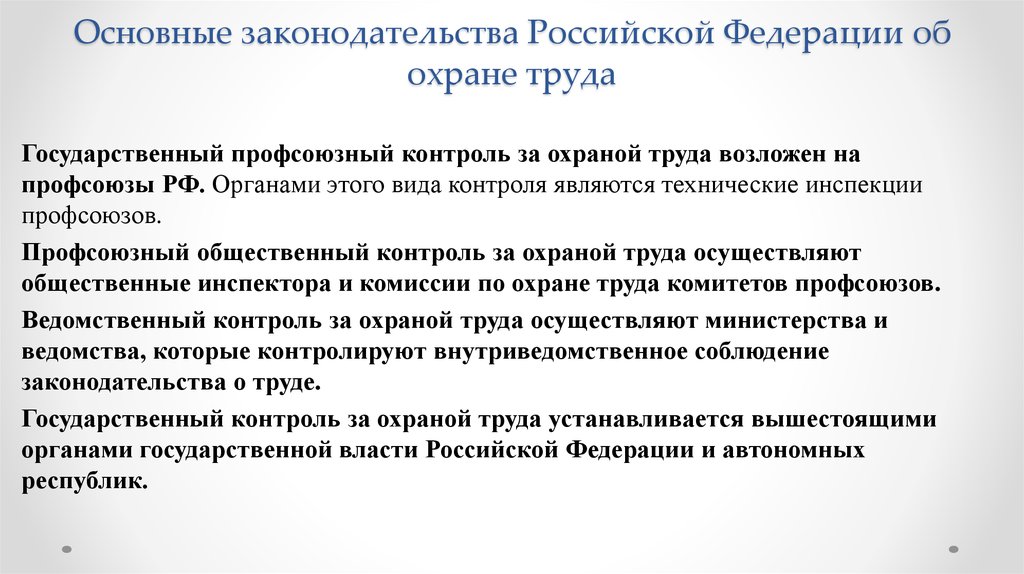 Контроль за трудовым законодательством. Основы требования законодательства РФ О труде и охране труда. Основные требования законодательства РФ об охране труда. Основные нормы законодательства РФ об охране труда.. Основные требования законодательства РФ об охране.