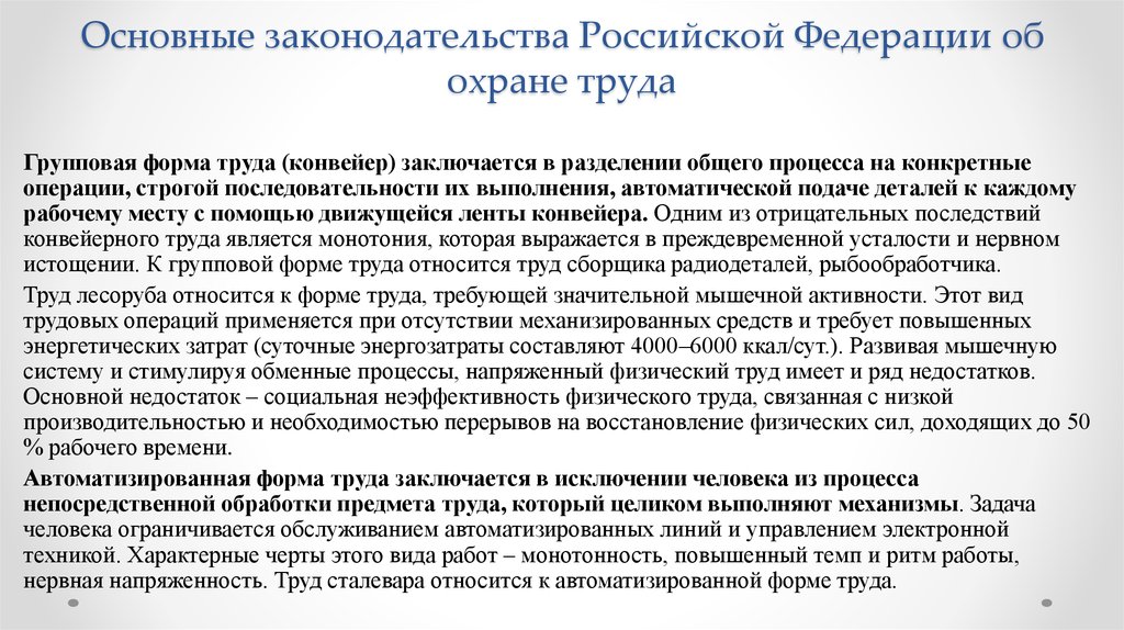 Основные требования законодательства рф. Основные требования законодательства. Законодательство Российской Федерации об охране труда. Основные требования законодательства РФ О труде и охране труда. Основные требования законодательства РФ об охране.