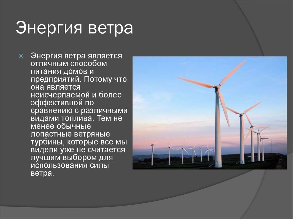Выработка электроэнергии с использованием пнг является примером. Использование энергии ветра. Ветровая Энергетика Энергетика. Ветроэнергетика источник энергии. Ветровая энергия сообщение.