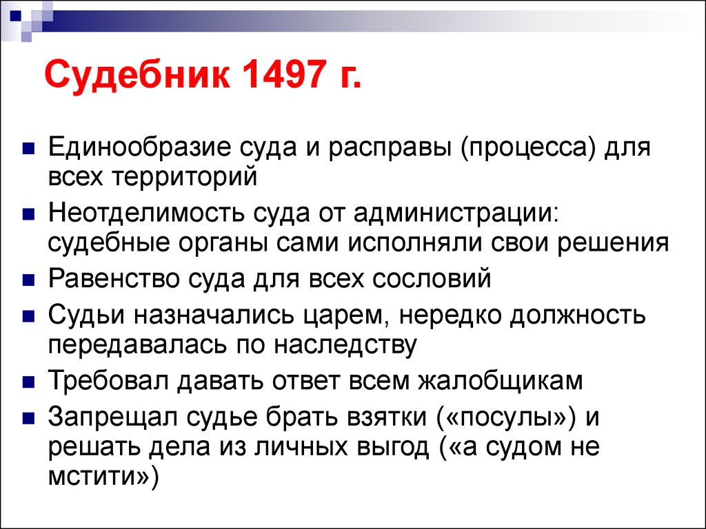 Судебник 1497 г. Судебник Ивана III 1497 Г. Судебник 1497 года. Основные положения Судебника Ивана III 1497 Г.. 1497 Судебник Ивана 3 содержание.