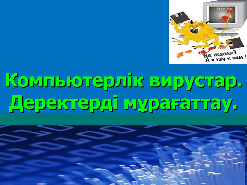 Компьютер жұмысын басқарудың негізгі құралы болып не саналады