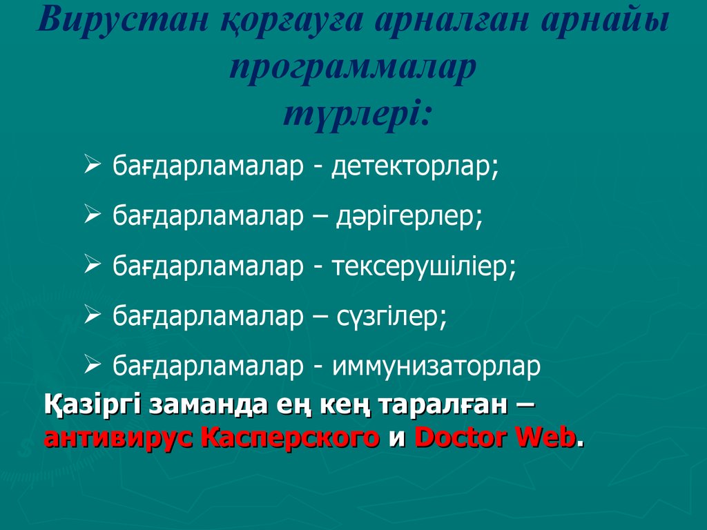 Компьютерлік вирус презентация