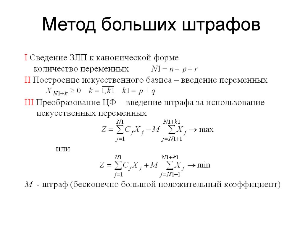 Методика большая. Метод искусственного базиса алгоритм. Симплекс метод метод больших штрафов. Метод искусственного базиса в линейном программировании. Метод искусственного базиса решения ЗЛП..