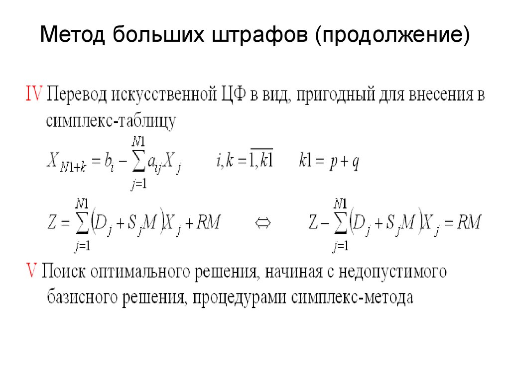 Способ больше. Метод искусственного базиса лекция. Метод искусственного базиса решения ЗЛП.. Симплекс метод метод больших штрафов. Метод искусственного базиса примеры решения.