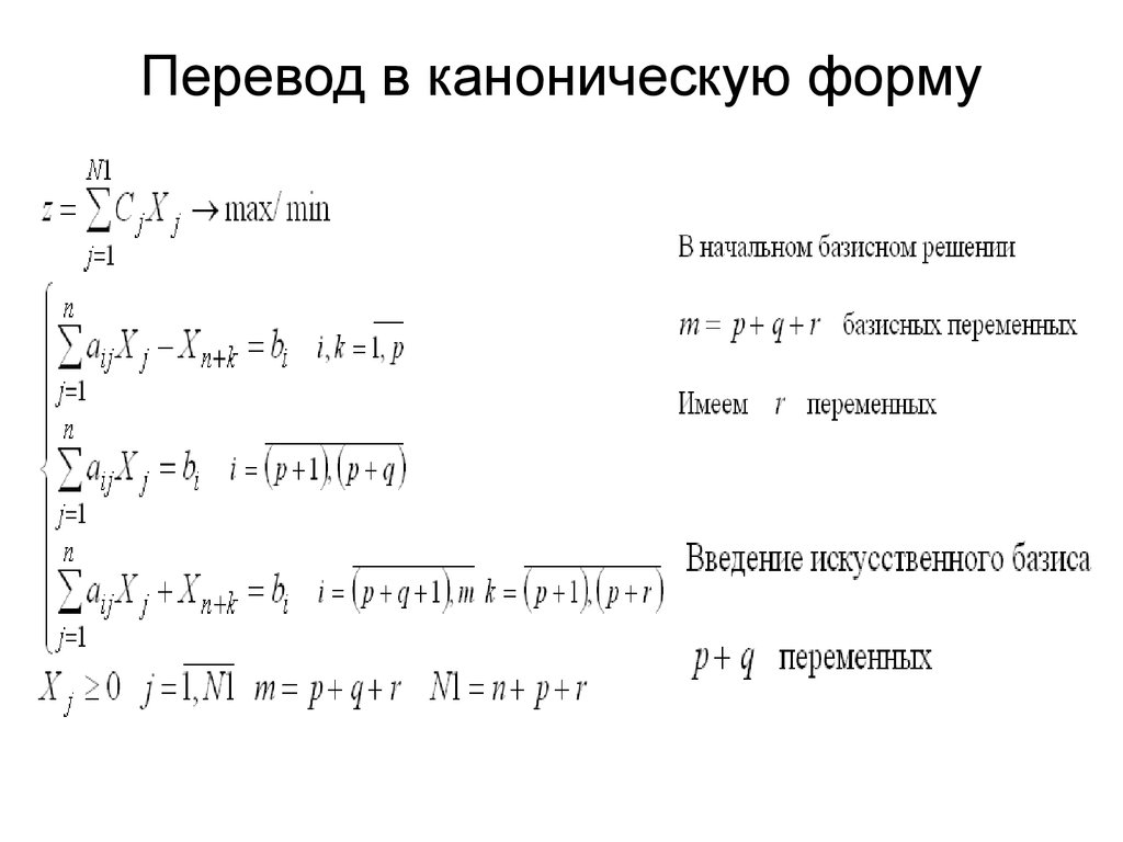 Начальный базисный план канонической задачи с помощью искусственных переменных