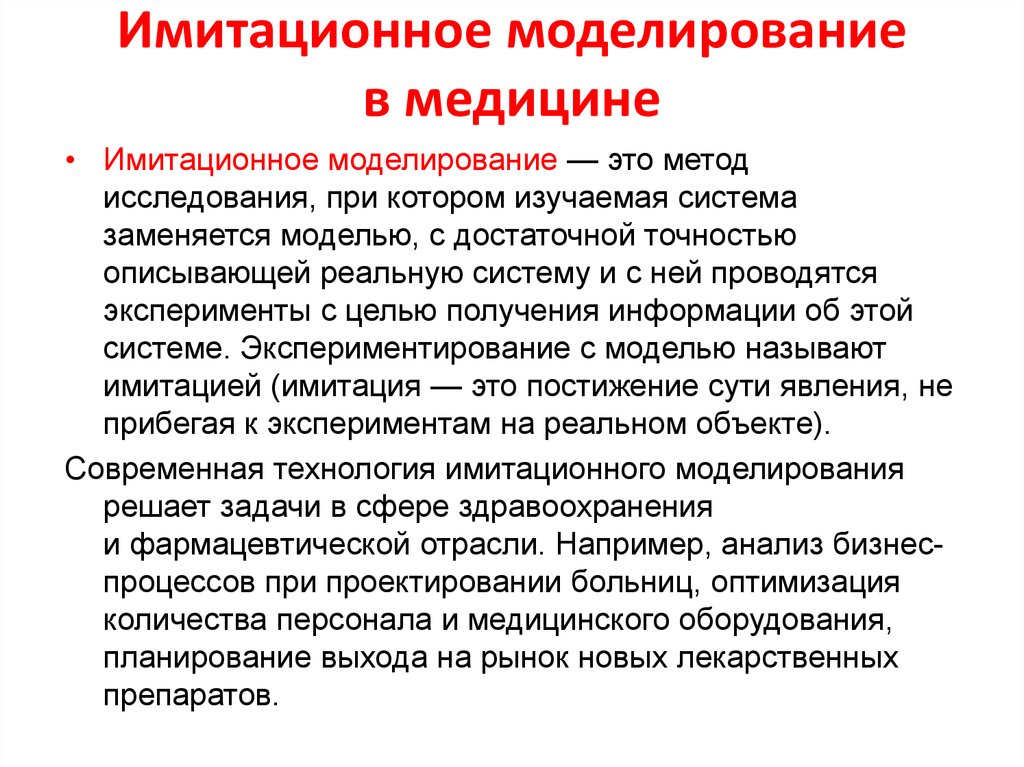 Моделирование это метод. Преимущества использования моделей в медицине. Математическое моделирование в медицине. Математические модели в медицине. Имитационное моделирование в медицине.