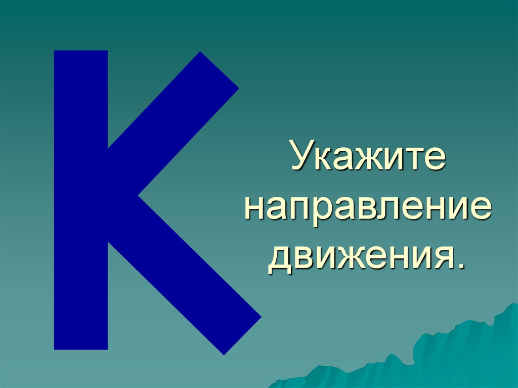 Указываем направление. Укажите направление движения. Презентация на тему международные знаки. 10 Международных символов бедствия. Знаки бедствия по ОБЖ презентация.