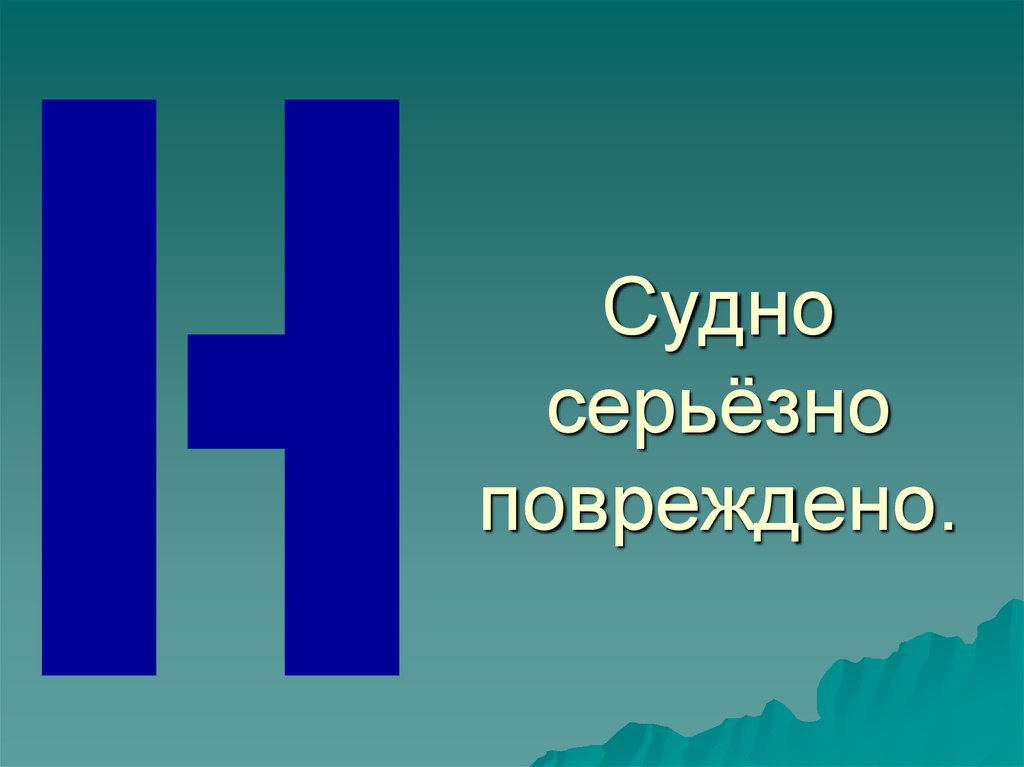 Международные символы. Международные знаки бедствия судно серьёзно повреждено. Судно серьезно повреждено. Судно серьёзно повреждено знак. Сигналы бедствия судно повреждено.