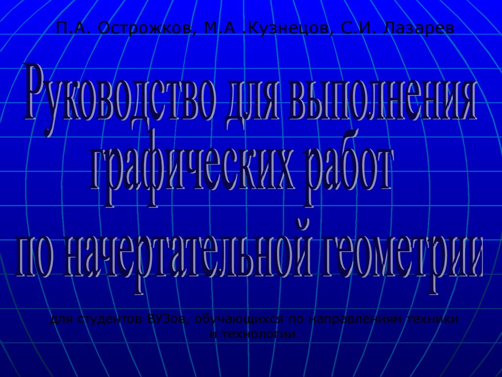 Руководство для выполнения графических работ по начертательной геометрии  для студентов вузов - презентация онлайн