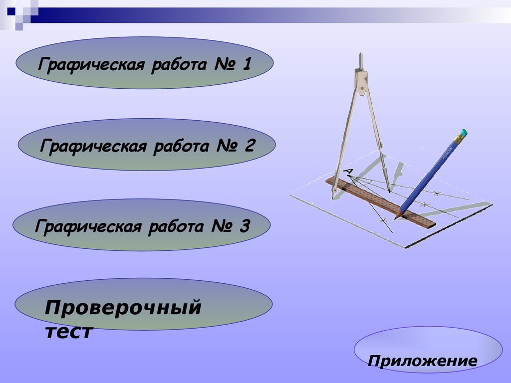 Руководство для выполнения графических работ по начертательной геометрии  для студентов вузов - презентация онлайн