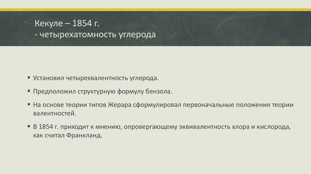 Кекуле – 1854 г. - четырехатомность углерода