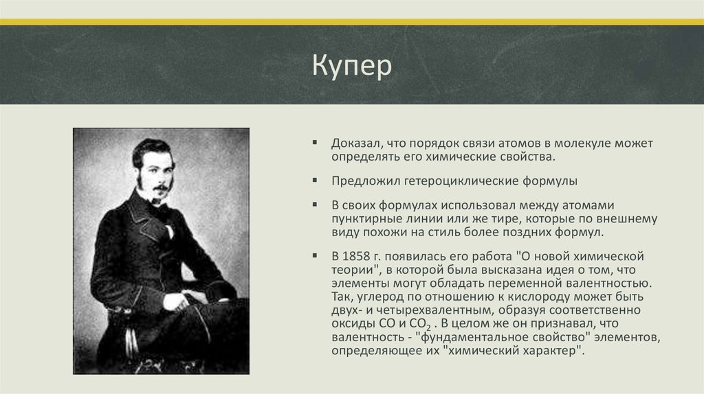 Купер что такое означает слово. Арчибальд Скотт Купер. Купер вклад в химию. Новая химическая теория Купера. Купер вклад в науку.