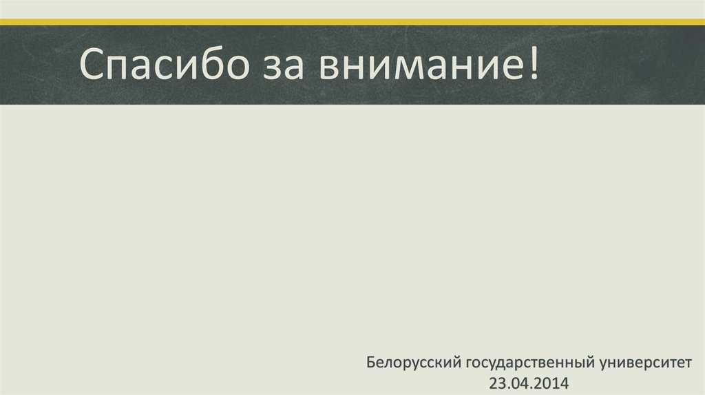 Спасибо за внимание!