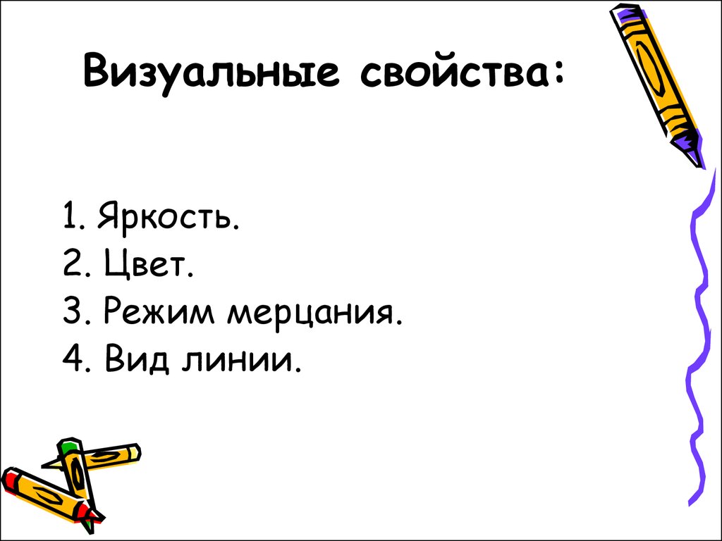 Режим мерцания. Визуальные свойства. Визуальные характеристики. Визуальные свойства предмета. Что представляют визуальные свойства.