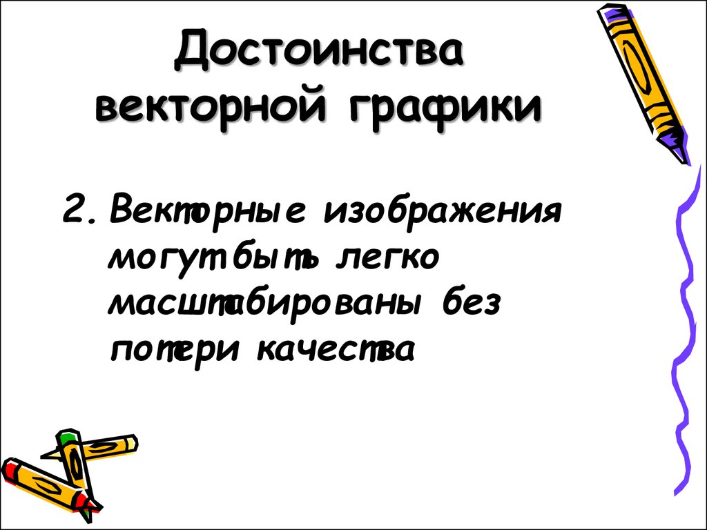 Основное достоинство векторного изображения. Достоинства векторной графики. Достоинства векторной графике. Достоинства векторного графического изображения. Преимущества векторной графики.