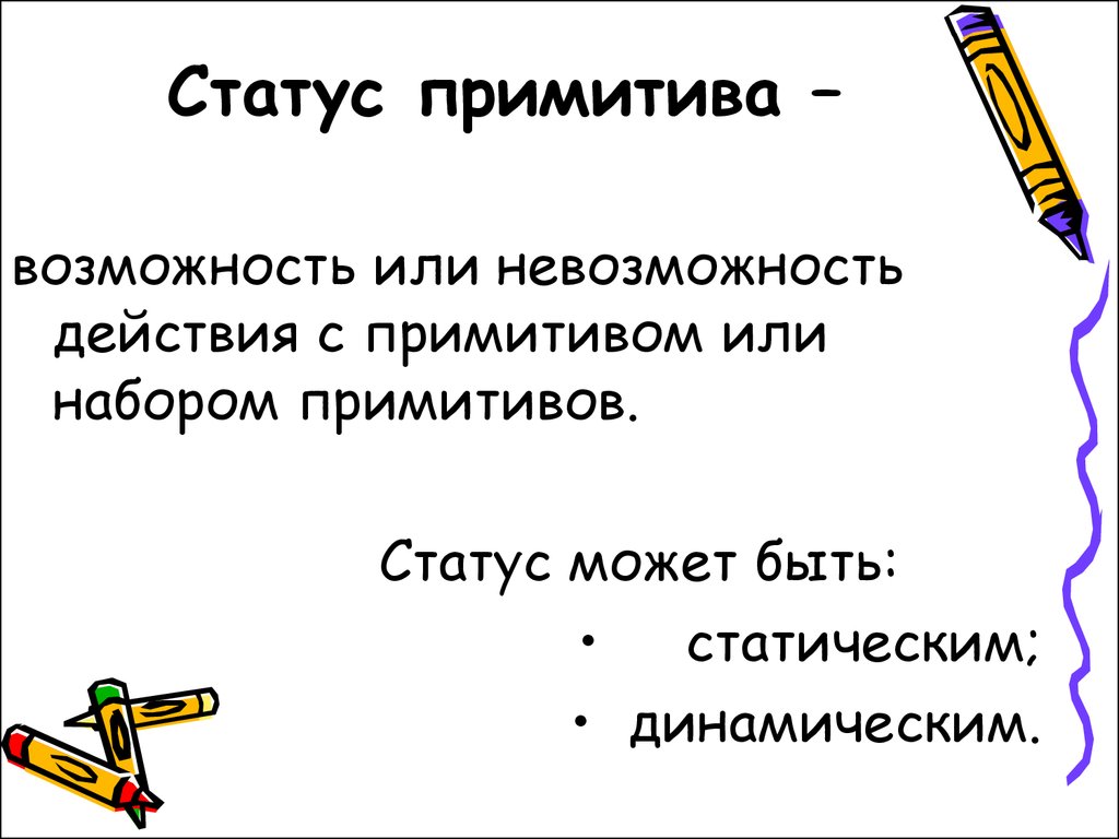 Графические примитивы. Примитивно статус. Невозможность действия это. Примитив статус. Примитива стих.