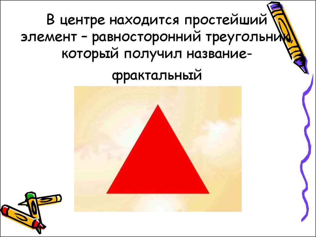 Просто находиться. Равносторонний треугольник, который получил название «фрактальный». Равносторонним называют треугольник у которого. Треугольник который может существовать. Предметы в основе которых треугольник.