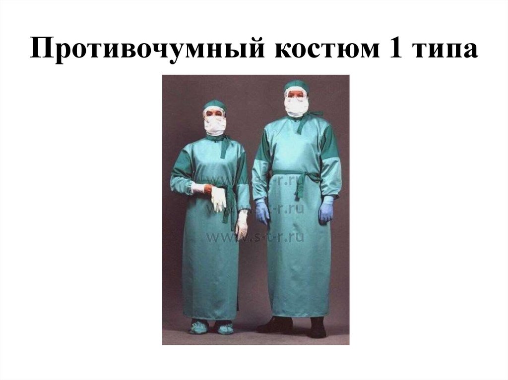 Первые противочумные костюмы. Противочумный костюм 1 типа судмед. Противочумный костюм 3 типа. Противочумный костюм Алмаз.