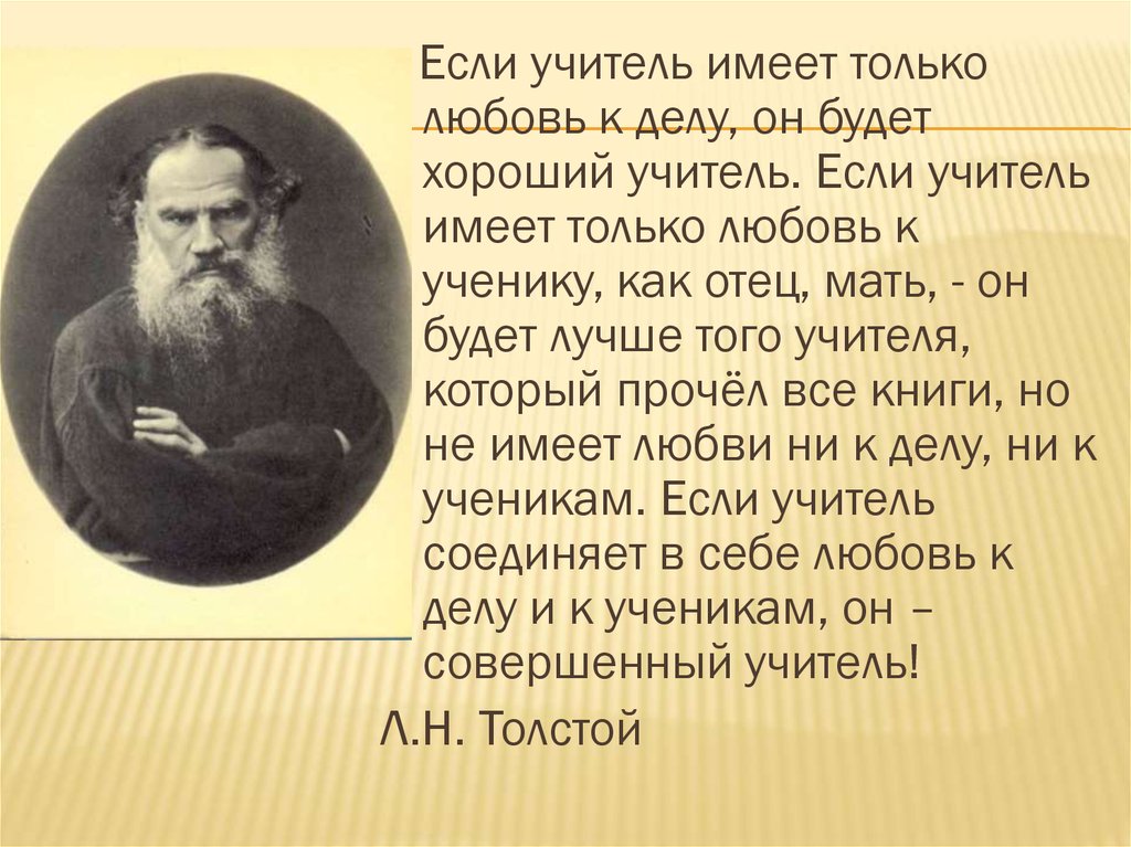 Учитель имел. Если учитель имеет только любовь. Если учитель имеет только любовь к делу он. Если учитель имеет только любовь к делу он будет хороший учитель. Лев толстой если учитель имеет только любовь к делу.