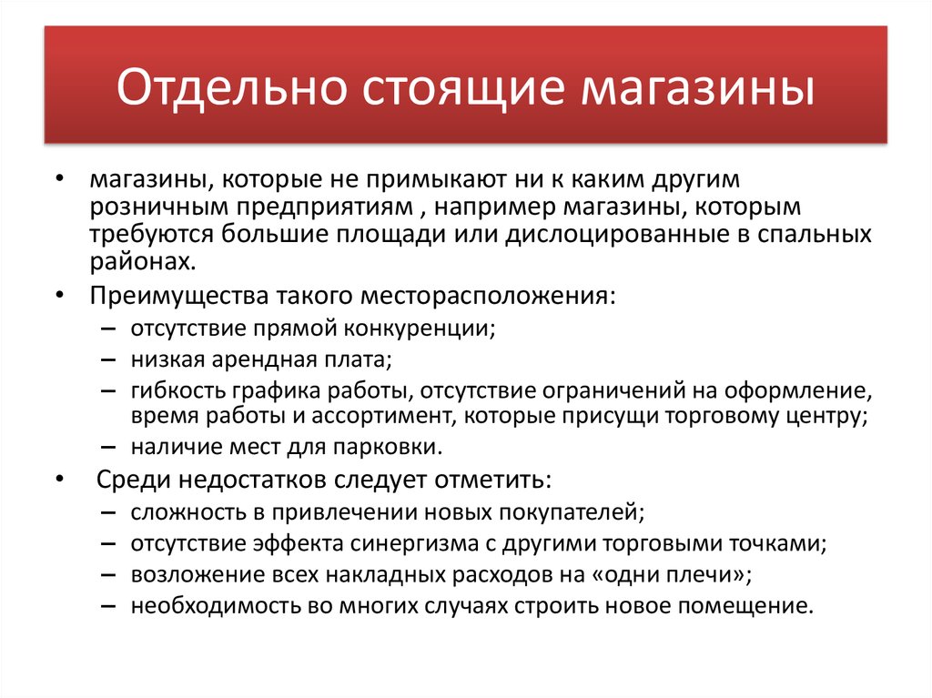 Отдельные предприятия. Преимущества и недостатки расположения магазина. Преимущества расположения магазина. Торговый бизнес преимущества. Преимущества и недостатки торговых центров.