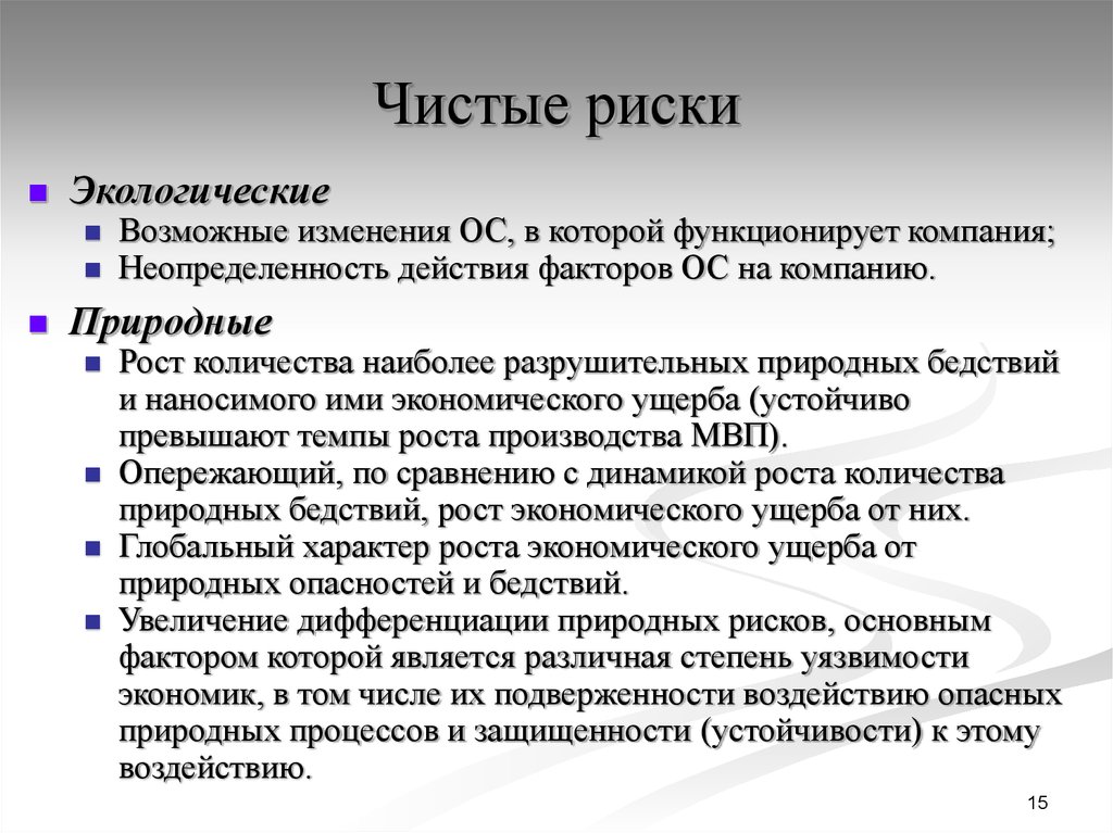 Что означает риск. Чистые риски. Классификация чистых рисков. Чистые риски это риски. Чистые риски примеры.