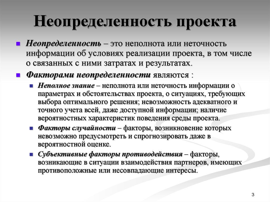 Возможность реализации проекта. Неопределенности проекта. Неопределенность информации. Неполнота и неточность информации. Условия неопределенности в проекте.