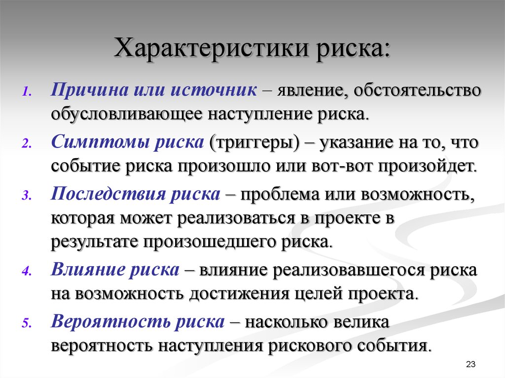 Факторы возникновения рисков. Характеристики рискового события. Количественная характеристика опасности. Последствия рисков. Симптом риска это.