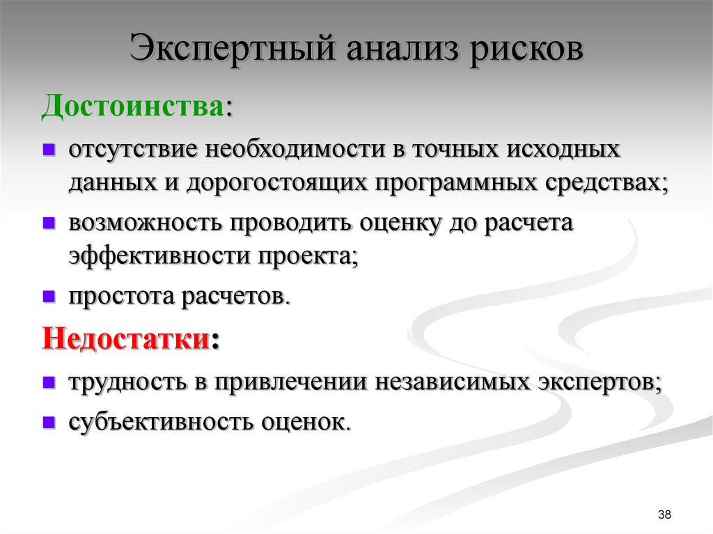 Дает возможность проводить. Экспертный анализ. Экспертный анализ рисков. Преимущества и недостатки оценка рисков. Оценка преимуществ и рисков.