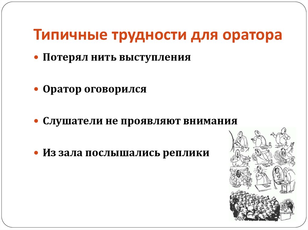 Типичные трудности для оратора