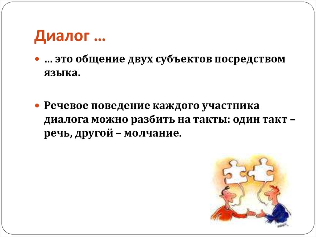 Участник диалога. Диалог. Речевое поведение в диалоге. Деление на речевые такты. Общение посредством языка.