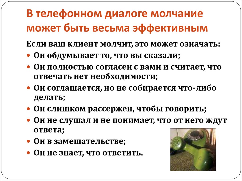 В телефонном диалоге молчание может быть весьма эффективным