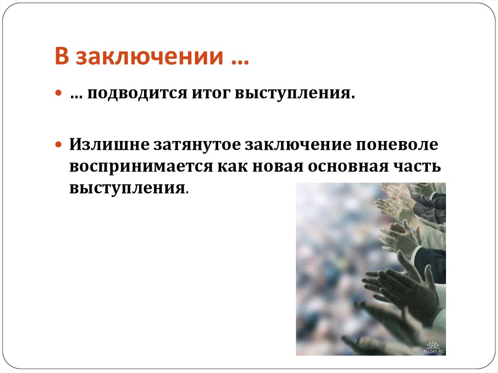 Речь заключенного. В заключение выступления. В заключении подводятся итоги. В заключении выступления подведены итоги. В заключение подведем итоги.