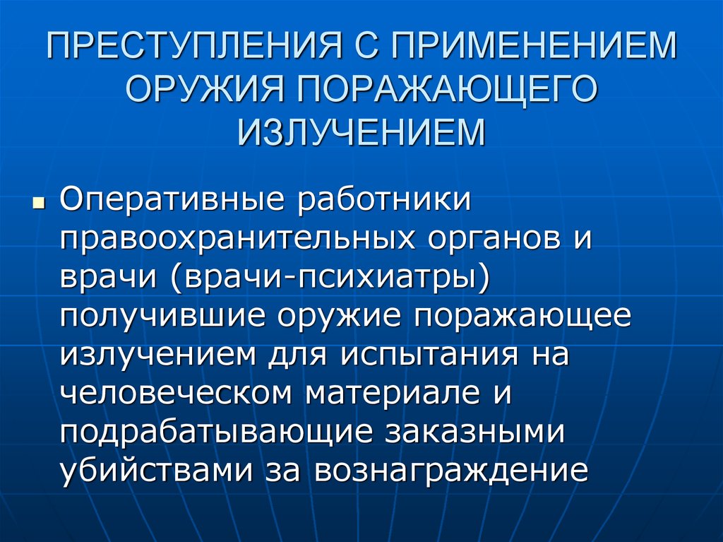 Оружие поражающее излучением. Оружие порожающие излучением. Оружие поражающее излучением как средство совершения преступлений.